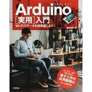 Ａｒｄｕｉｎｏ［実用］入門 Ｗｉ-Ｆｉでデータを送受信しよう！