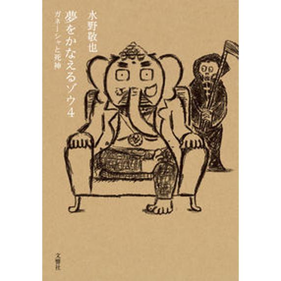 夢をかなえるゾウ  ４ /文響社/水野敬也（文庫） 中古