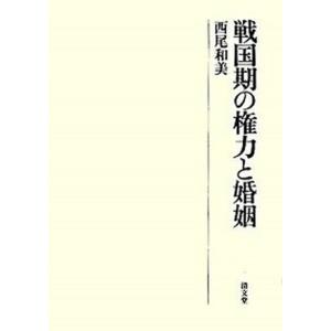 戦国期の権力と婚姻   /清文堂出版/西尾和美  