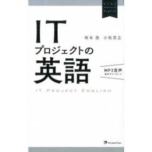 ＩＴプロジェクトの英語   /ジャパンタイムズ/塚本俊 (単行本（ソフトカバー）) 中古