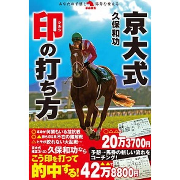 京大式印の打ち方   /秀和システム/久保和功 (単行本) 中古