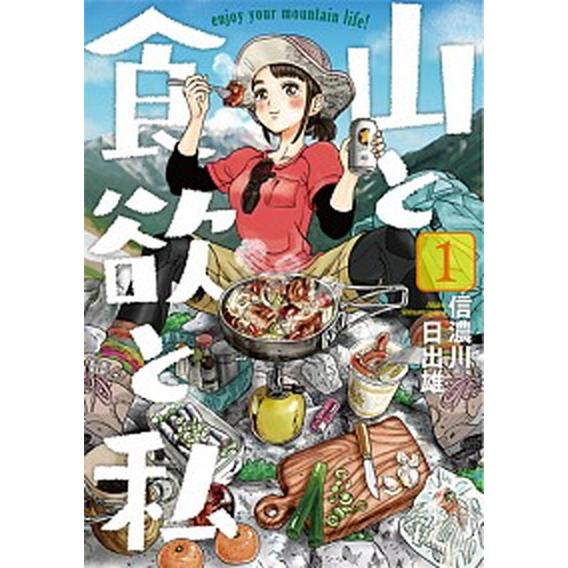 山と食欲と私　コミック　1-18巻セット (新潮社)（コミック） 全巻セット 中古