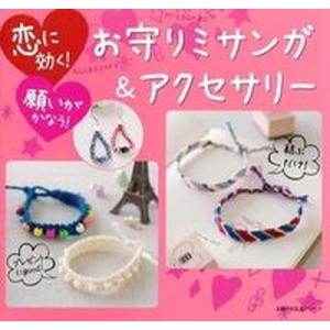 お守りミサンガ＆アクセサリ- 恋に効く願いがかなう  /主婦の友社 