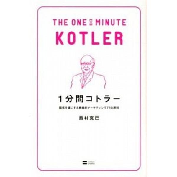 １分間コトラ- 顧客を虜にする戦略的マ-ケティング７７の原則/ＳＢクリエイティブ/西村克己（新書） ...