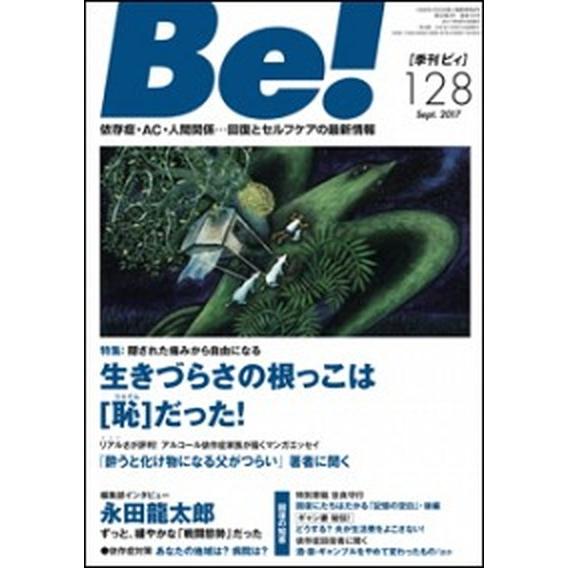 Ｂｅ！［季刊ビィ］ 依存症・ＡＣ・人間関係・・・回復とセルフケアの最新 １２８号（Ｓｅｐｔ．　２０１...