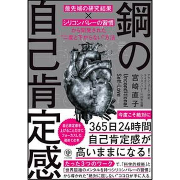 鋼の自己肯定感　最先端の研究結果×シリコンバレーの習慣から開発された”二度と下が   /かんき出版/...