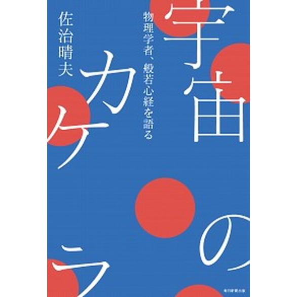 宇宙のカケラ 物理学者、般若心経を語る/毎日新聞出版/佐治晴夫（単行本） 中古