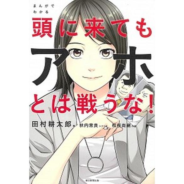 まんがでわかる頭に来てもアホとは戦うな！/朝日新聞出版/田村耕太郎（単行本） 中古
