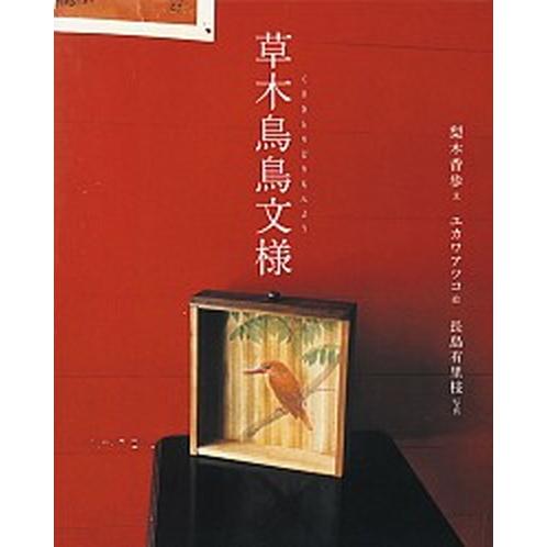 草木鳥鳥文様   /福音館書店/梨木香歩（単行本） 中古