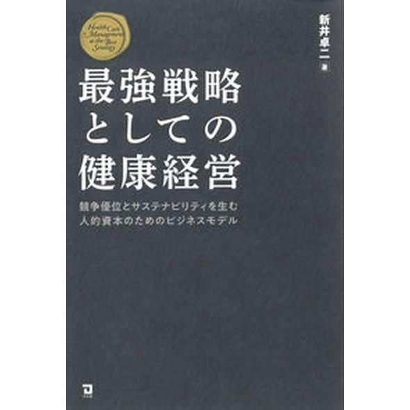 最強戦略としての健康経営 競争優位とサステナビリティを生む人的資本のためのビ  /同友館/新井卓二（...