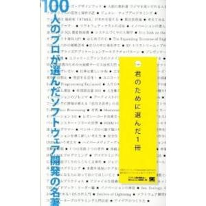 １００人のプロが選んだソフトウェア開発の名著 君のために選んだ１冊/翔泳社/翔泳社（単行本（ソフトカ...