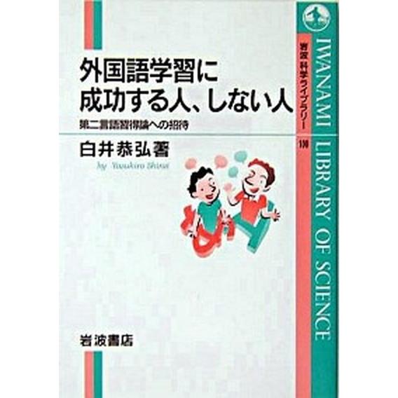 外国語学習に成功する人、しない人 第二言語習得論への招待/岩波書店/白井恭弘（単行本） 中古