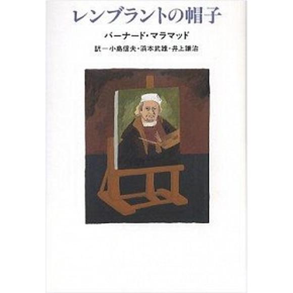 レンブラントの帽子   /夏葉社/バ-ナ-ド・マラマッド (単行本) 中古