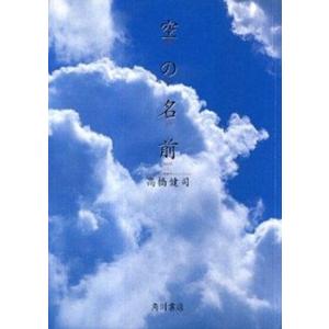 空の名前   改訂版４版/角川書店/高橋健司 (単行本) 中古
