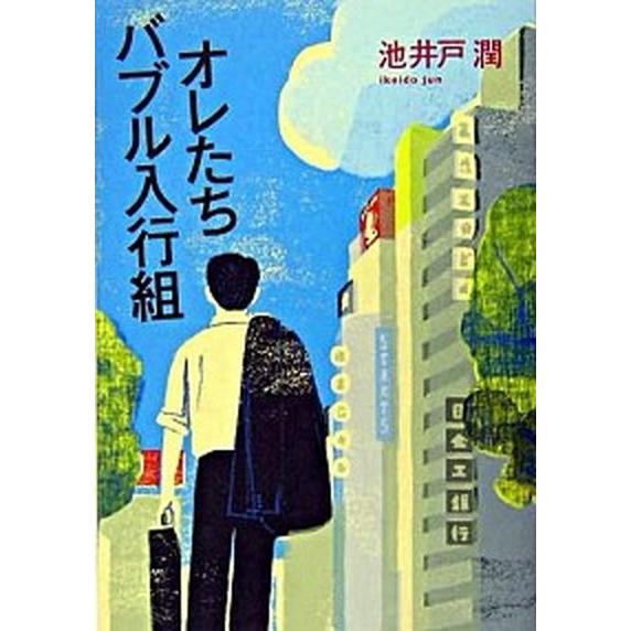 オレたちバブル入行組   /文藝春秋/池井戸潤 (単行本) 中古