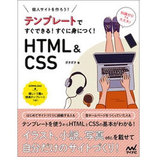 テンプレートですぐできる！すぐに身につく！ＨＴＭＬ＆ＣＳＳ 個人サイトをつくろう！/マイナビ出版/ガ...