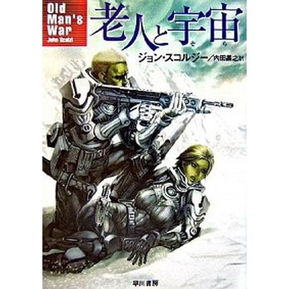 老人と宇宙（そら）   /早川書房/ジョン・スコルジ- (文庫) 中古