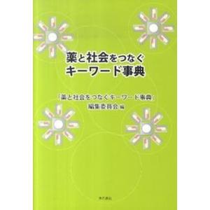 薬と社会をつなぐキ-ワ-ド事典   /本の泉社/編集委 