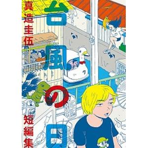 午後の光線 南寝（コミック） 中古 : VALUE BOOKS Yahoo!店 - 通販