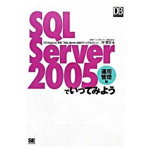 ＳＱＬ　Ｓｅｒｖｅｒ　２００５でいってみよう 運用管理編/翔泳社/沖要知（単行本（ソフトカバー）） ...