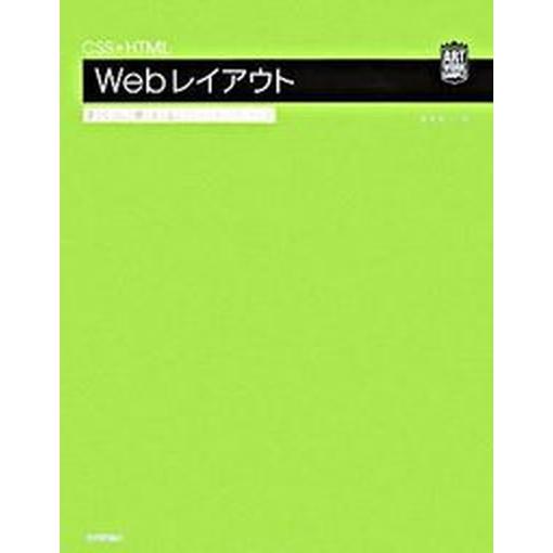 ＣＳＳ＋ＨＴＭＬ　Ｗｅｂレイアウトすぐに使えるア-トワ-ク/技術評論社/渥美聡子（大型本） 中古