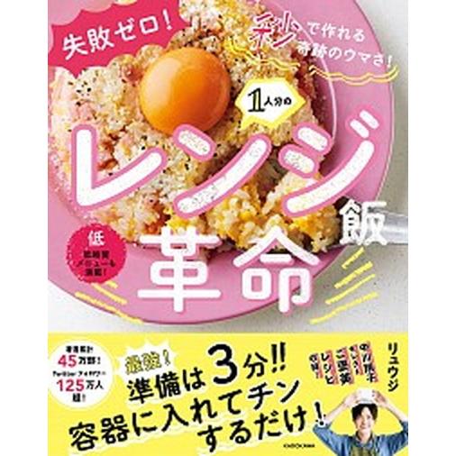 １人分のレンジ飯革命 失敗ゼロ！秒で作れる奇跡のウマさ！/ＫＡＤＯＫＡＷＡ/リュウジ（単行本） 中古