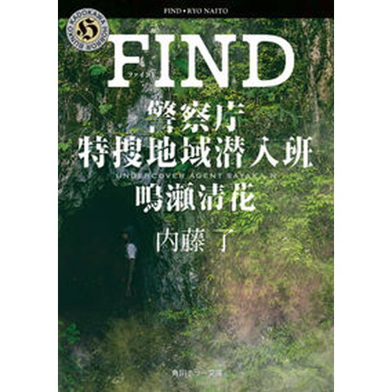 ＦＩＮＤ 警察庁特捜地域潜入班・鳴瀬清花  /ＫＡＤＯＫＡＷＡ/内藤了（文庫） 中古