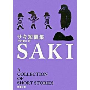 サキ短編集   改版/新潮社/サキ (文庫) 中古