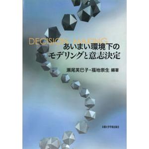 あいまい環境下のモデリングと意志決定   /京都大学学術出版会/瀬尾芙巳子 