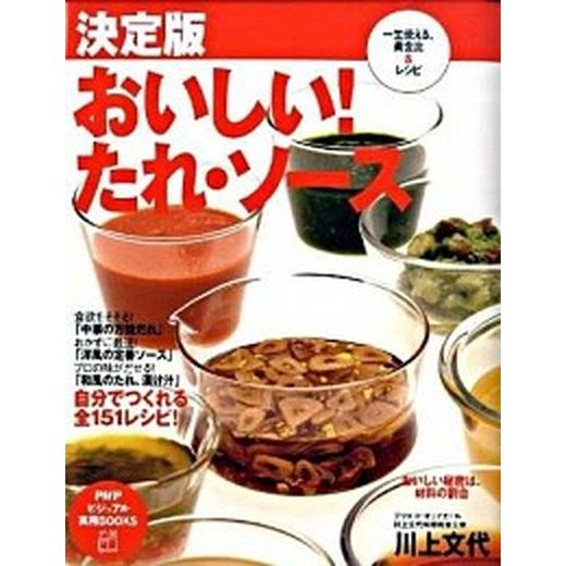 おいしい！たれ・ソ-ス 一生使える、黄金比＆レシピ　決定版/ＰＨＰ研究所/川上文代（単行本（ソフトカ...