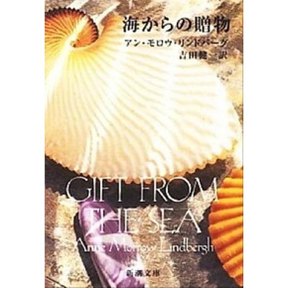海からの贈物 改版/新潮社/アン・モロ-・リンドバ-グ（文庫） 中古