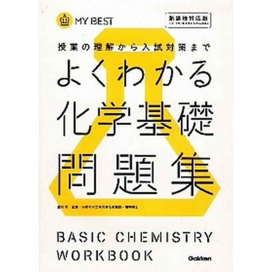 よくわかる化学基礎問題集 授業の理解から入試対策まで/学研教育出版/目良誠二（単行本） 中古