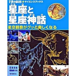 星座と神話で楽しい星空観察の買取情報