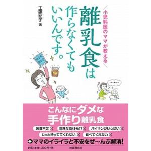 離乳食は作らなくてもいいんです。 小児科医のママが教える