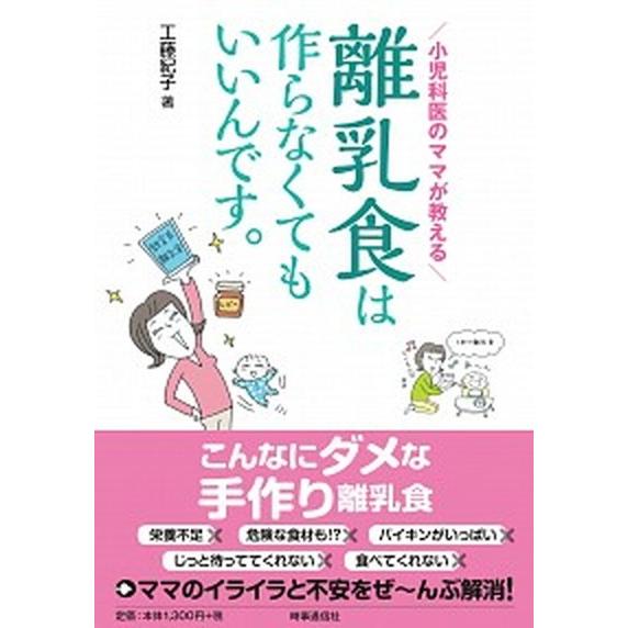 離乳食は作らなくてもいいんです。 小児科医のママが教える  /時事通信出版局/工藤紀子 (単行本（ソ...