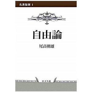 自由論  /ロゴス/尾高朝雄 (単行本) 中古 