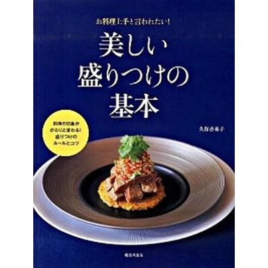 美しい盛りつけの基本 お料理上手と言われたい！  /成美堂出版/久保香菜子 (ペーパーバック) 中古