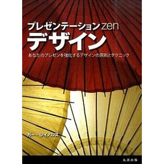 プレゼンテ-ションＺｅｎデザイン あなたのプレゼンを強化するデザインの原則とテクニッ  /丸善出版/...