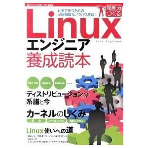 Ｌｉｎｕｘエンジニア養成読本 仕事で使うための必須知識＆ノウハウ満載！/技術評論社/Ｓｏｆｔｗａｒｅ...