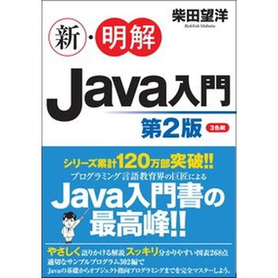 新・明解Ｊａｖａ入門 第２版/ＳＢクリエイティブ/柴田望洋（単行本） 中古