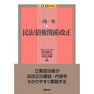 一問一答　民法（債権関係）改正/商事法務/筒井健夫（単行本） 中古