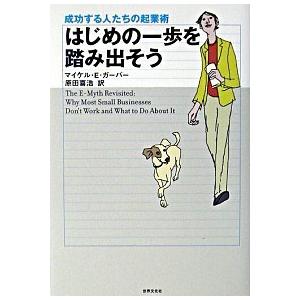 はじめの一歩を踏み出そう 成功する人たちの起業術