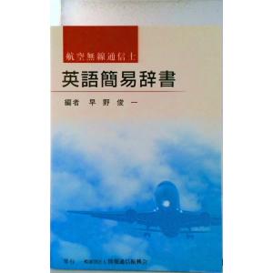 英語簡易辞書 航空無線通信士  /情報通信振興会/早野俊一 