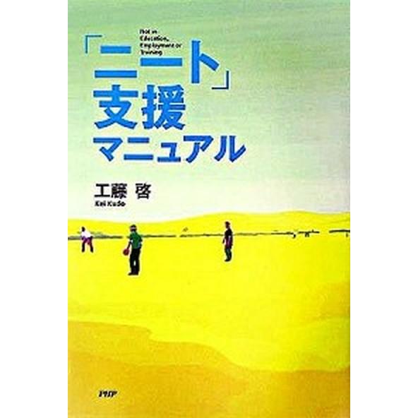 「ニ-ト」支援マニュアル/ＰＨＰ研究所/工藤啓（単行本） 中古
