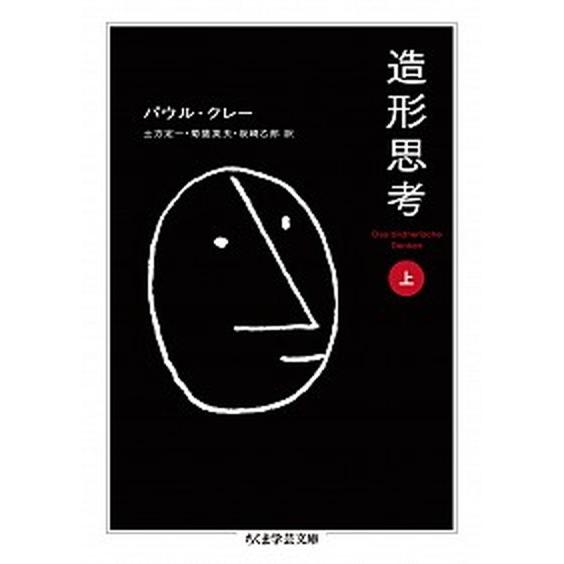 造形思考 上/筑摩書房/パウル・クレ-（文庫） 中古