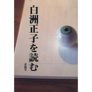白洲正子を読む/求龍堂/多田富雄（単行本） 中古