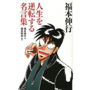 福本伸行人生を逆転する名言集   /竹書房/福本伸行 (新書) 中古