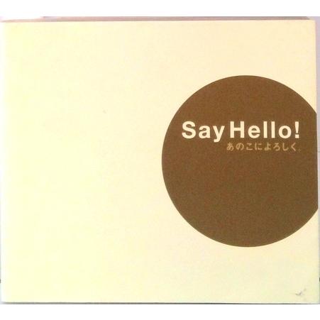 Ｓａｙ　Ｈｅｌｌｏ！ あのこによろしく。  /ほぼ日/イワサキユキオ (単行本) 中古