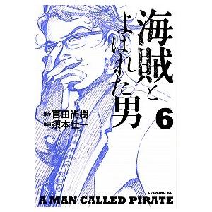 海賊とよばれた男 6 電子書籍版 原作 百田尚樹 作画 須本壮一 B Ebookjapan 通販 Yahoo ショッピング