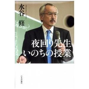 夜回り先生いのちの授業   /日本評論社/水谷修 (単行本)
